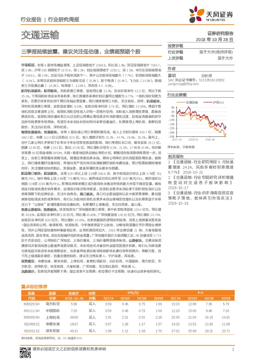 天风证券：交通运输行业研究周报：三季报陆续披露，建议关注低估值、业绩超预期个股