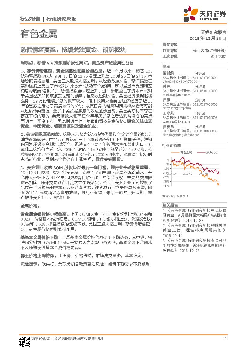 天风证券：有色金属行业研究周报：恐慌情绪蔓延，持续关注黄金、钼钒板块