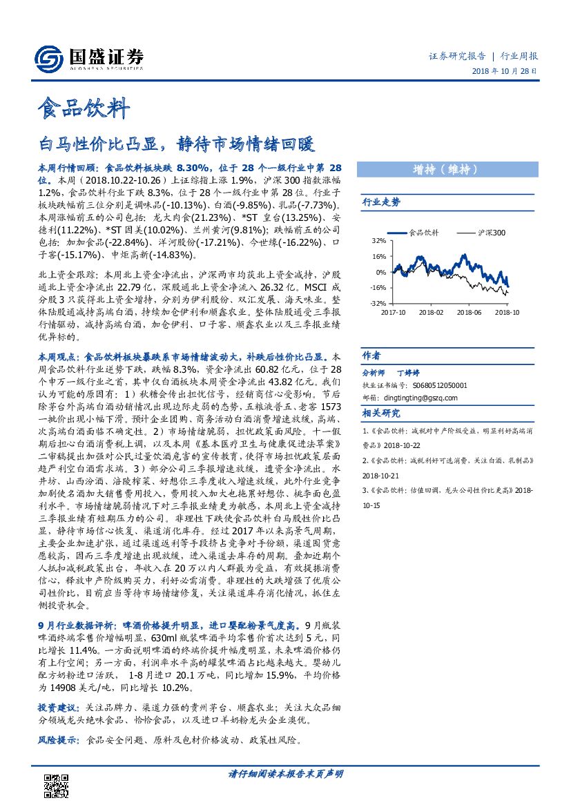 国盛证券：食品饮料行业周报：白马性价比凸显，静待市场情绪回暖