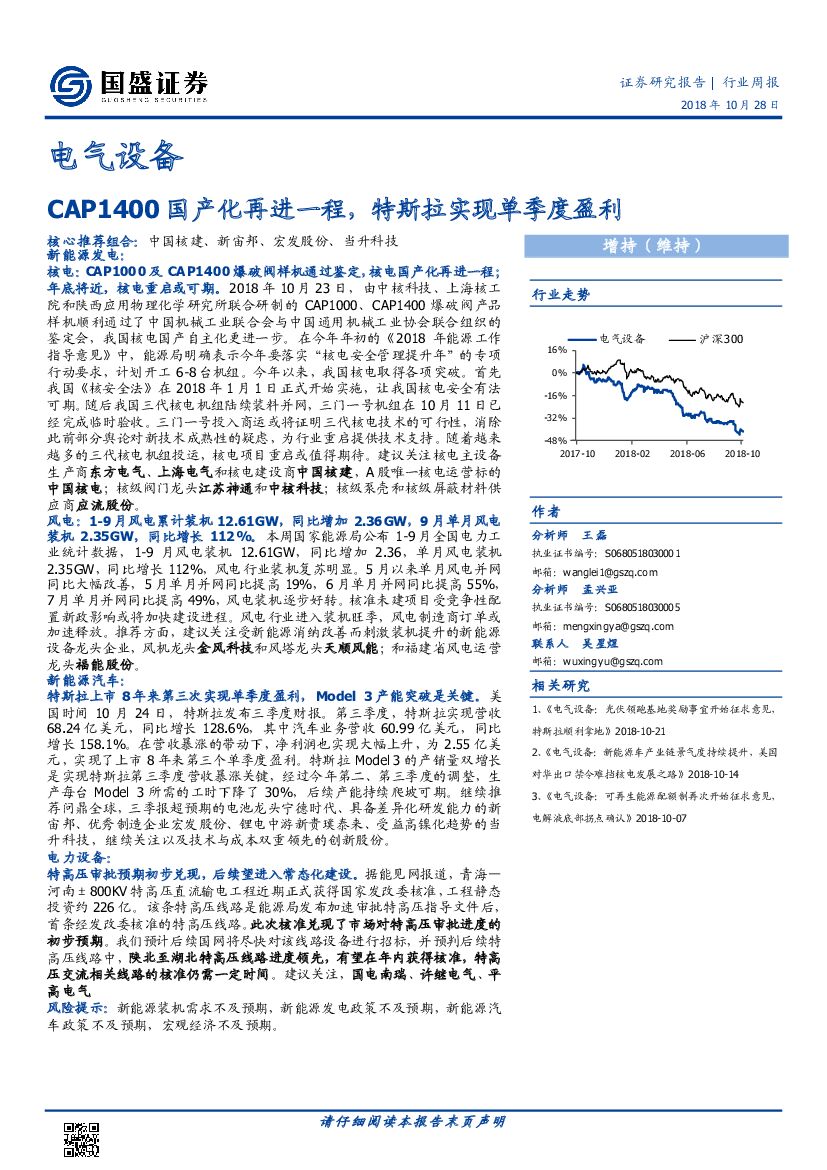 国盛证券：电气设备行业周报：CAP1400国产化再进一程，特斯拉实现单季度盈利