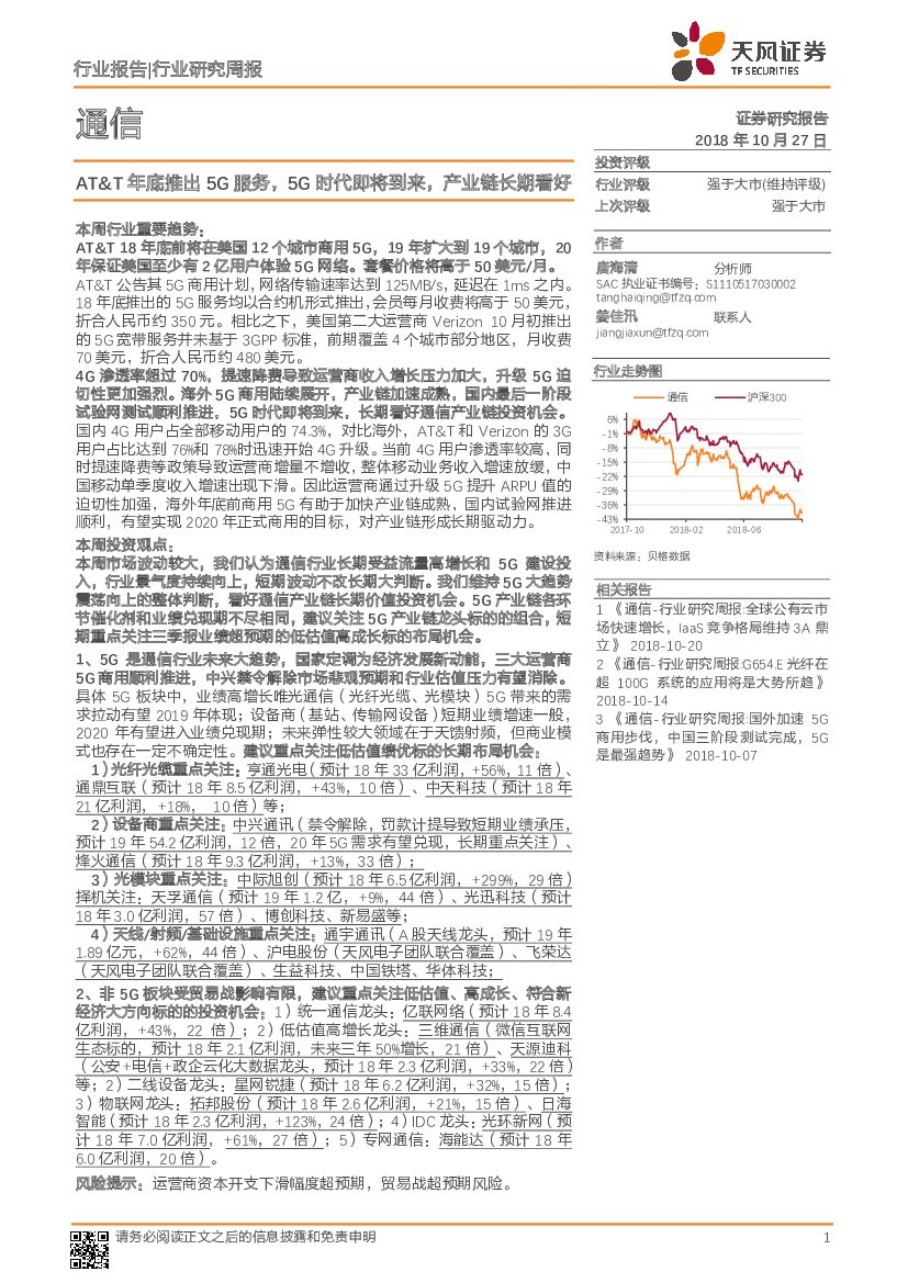 天风证券：通信行业研究周报：AT&T年底推出5G服务，5G时代即将到来，产业链长期看好