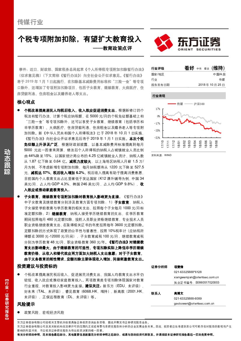 东方证券：教育政策点评：个税专项附加扣除，有望扩大教育投入
