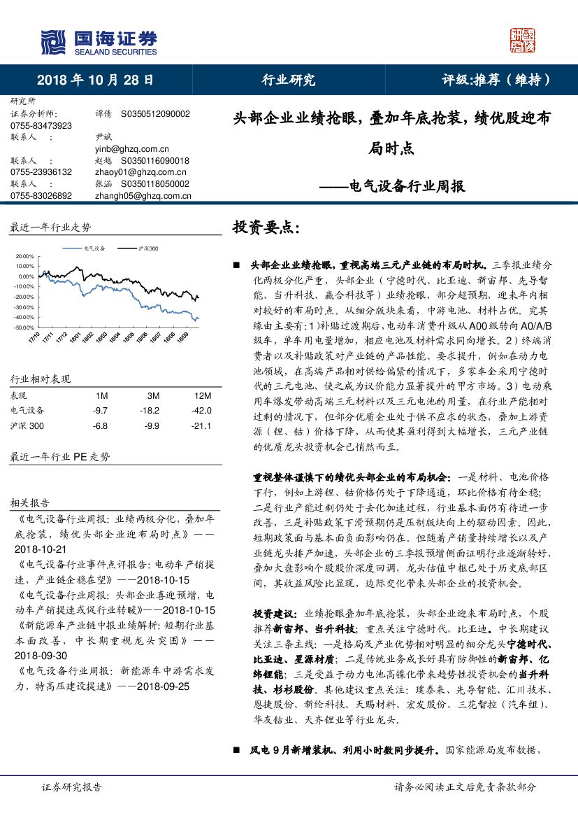 国海证券：电气设备行业周报：头部企业业绩抢眼，叠加年底抢装，绩优股迎布局时点