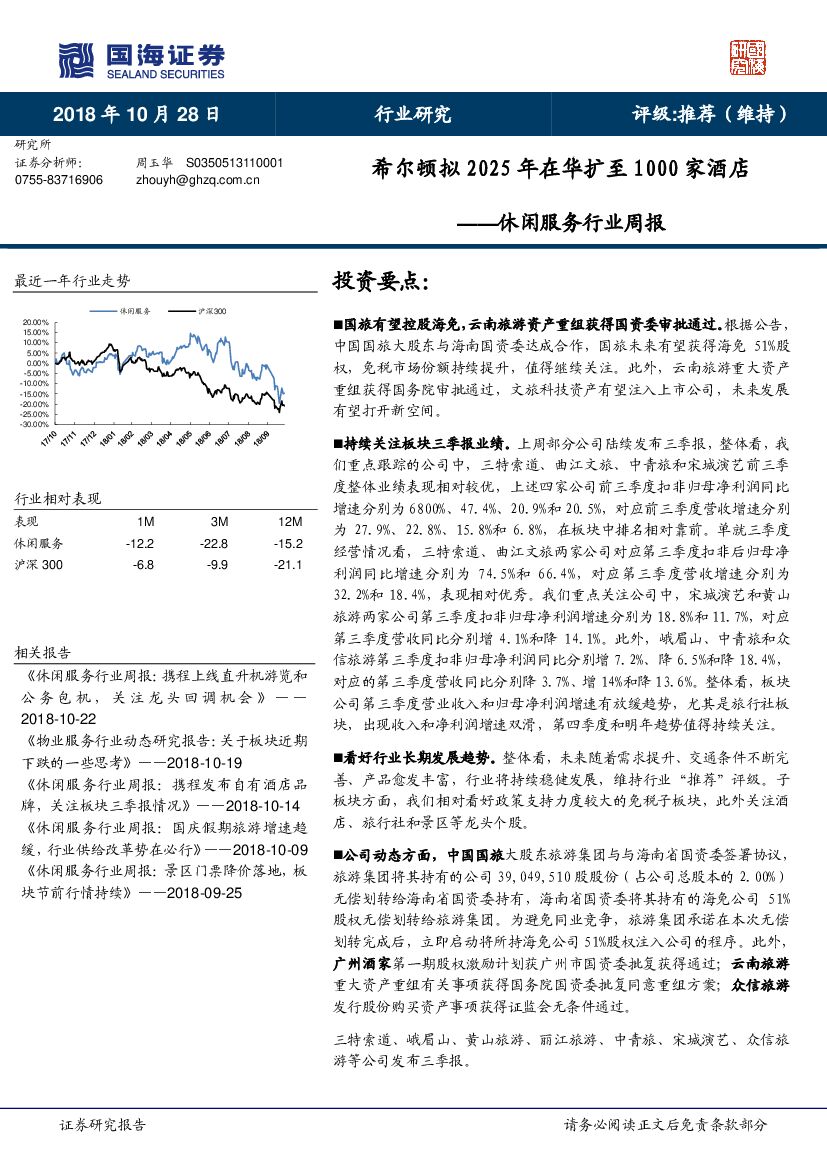 国海证券：休闲服务行业周报：希尔顿拟2025年在华扩至1000家酒店