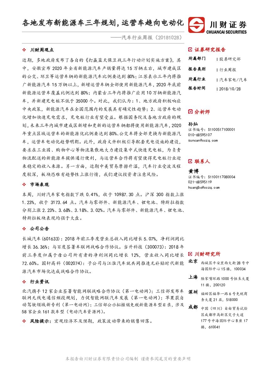 川财证券：汽车行业周报：各地发布新能源车三年规划，运营车趋向电动化