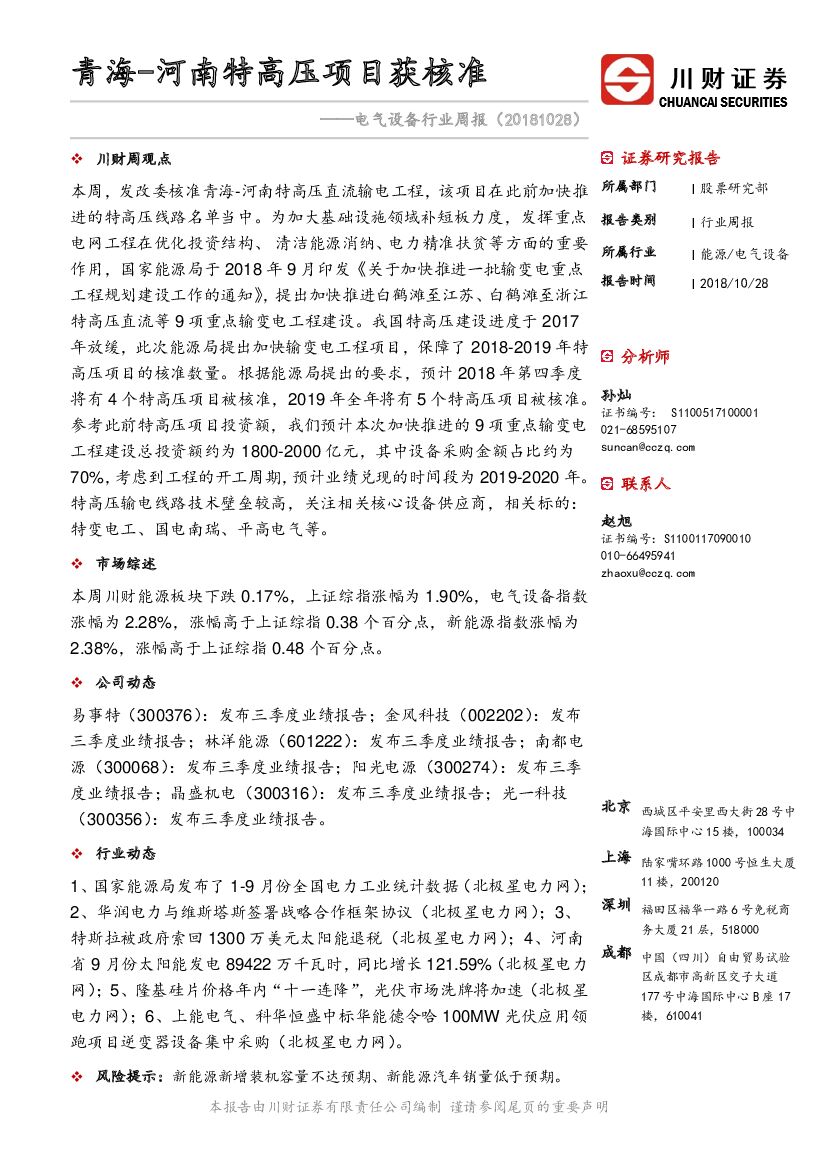 川财证券：电气设备行业周报：青海-河南特高压项目获核准