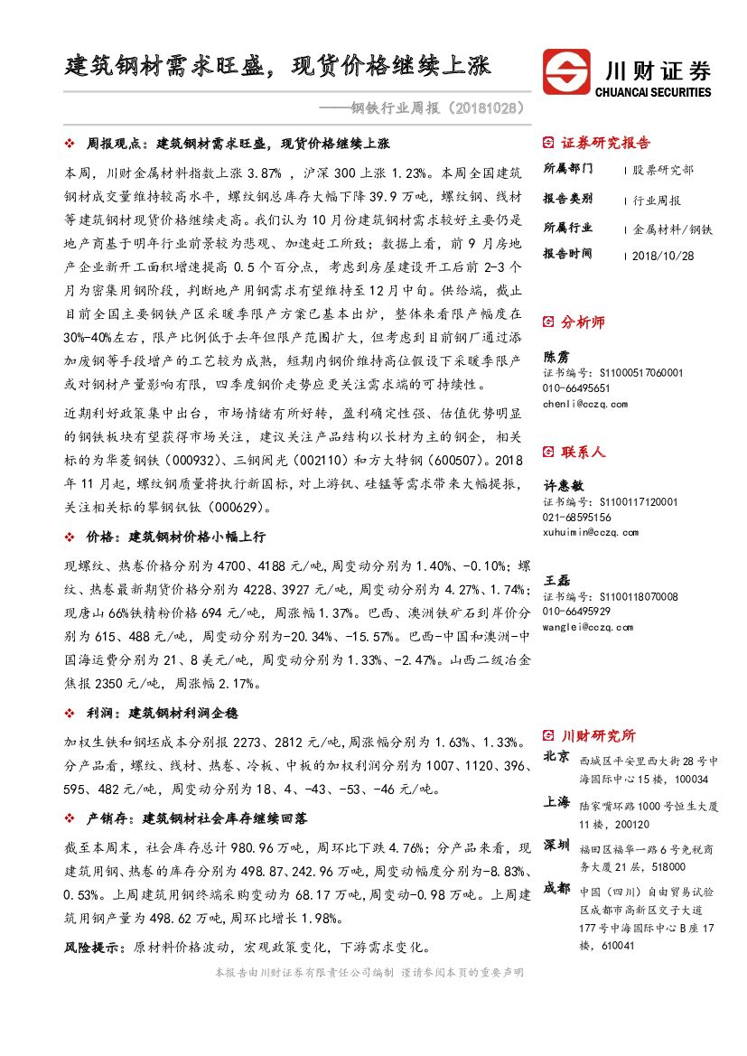川财证券：钢铁行业周报：建筑钢材需求旺盛，现货价格继续上涨