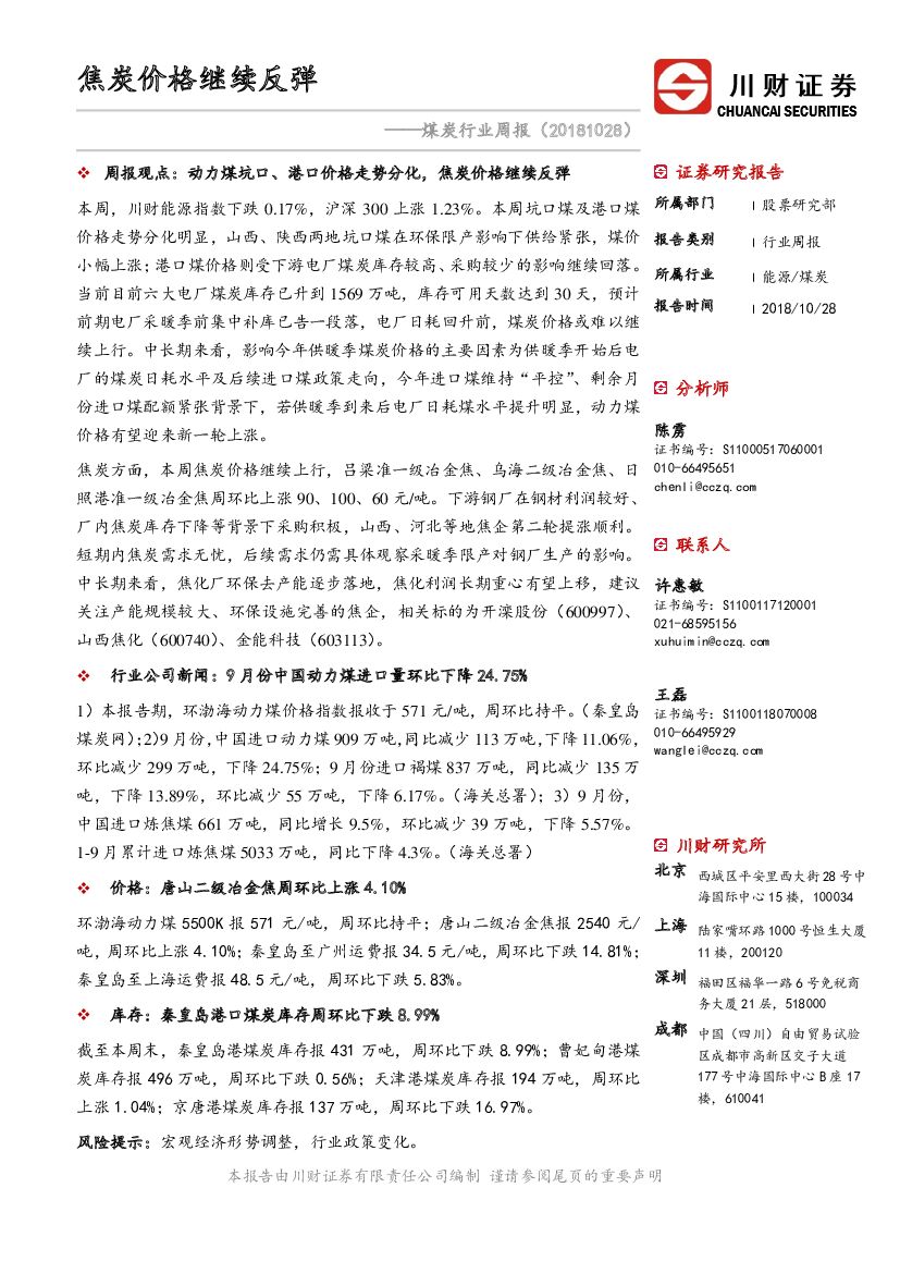 川财证券：煤炭行业周报：焦炭价格继续反弹