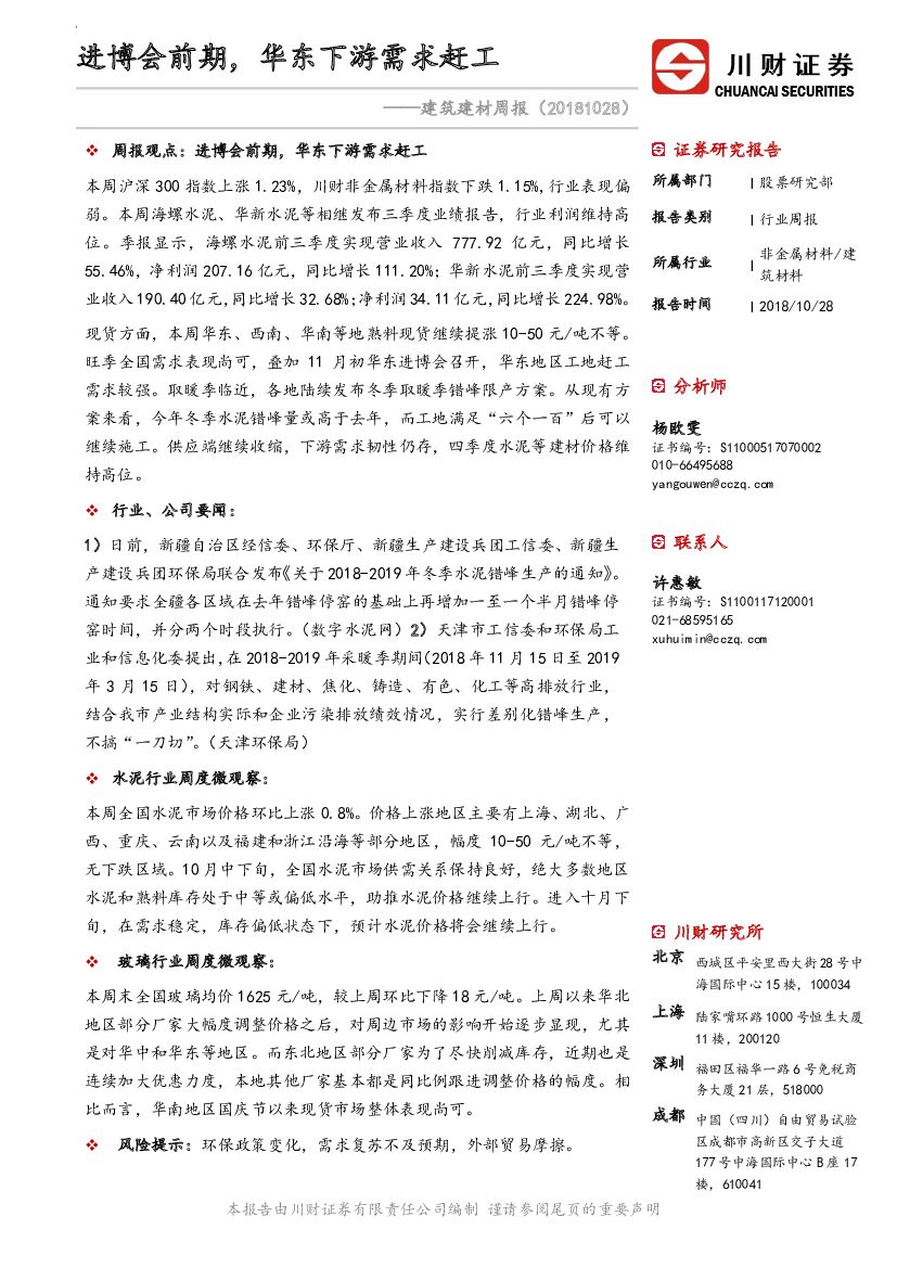 川财证券：建筑建材周报：进博会前期，华东下游需求赶工