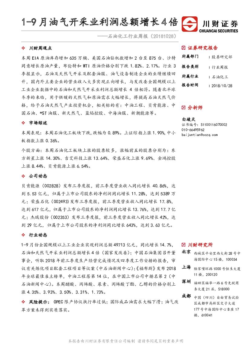 川财证券：石油化工行业周报：1-9月油气开采业利润总额增长4倍
