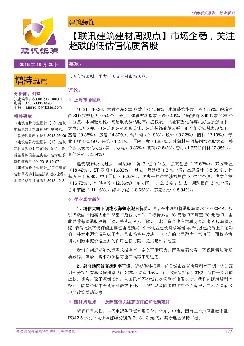 联讯证券：【联讯建筑建材周观点】市场企稳，关注超跌的低估值优质各股