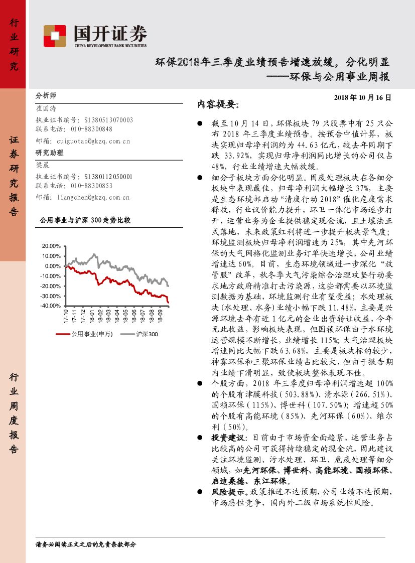 国开证券：环保与公用事业周报：环保2018年三季度业绩预告增速放缓，分化明显