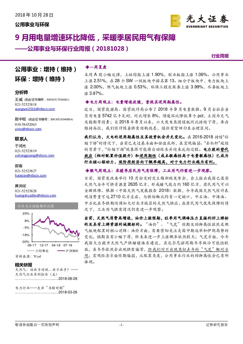 光大证券：公用事业与环保行业周报：9月用电量增速环比降低，采暖季居民用气有保障