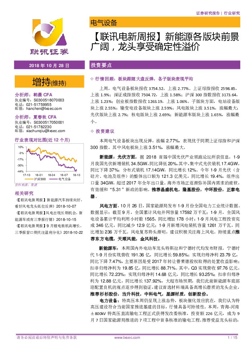 联讯证券：【联讯电新周报】新能源各版块前景广阔，龙头享受确定性溢价