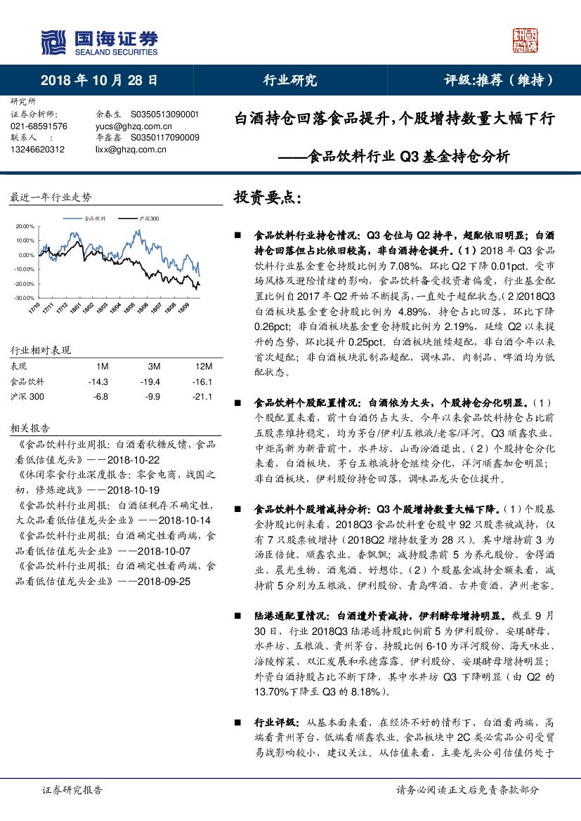 国海证券：食品饮料行业Q3基金持仓分析：白酒持仓回落食品提升，个股增持数量大幅下行