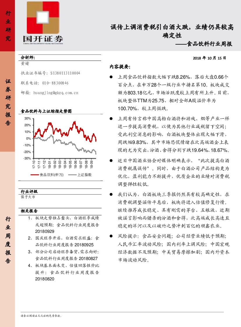 国开证券：食品饮料行业周报：食误品传饮上料调 消费税引白酒大跌，业绩仍具较高确定性