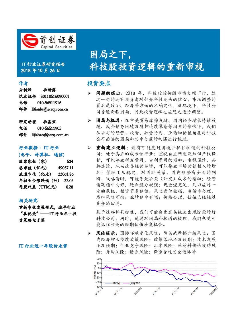 首创证券：IT行业证券研究报告：困局之下，科技股投资逻辑的重新审视