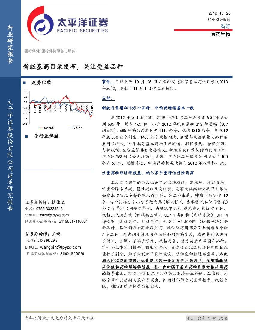 太平洋证券：医药生物行业点评报告：新版基药目录发布，关注受益品种