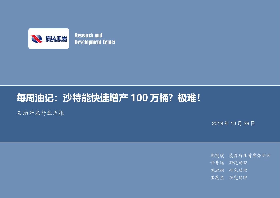信达证券：每周油记：沙特能快速增产100万桶？极难！