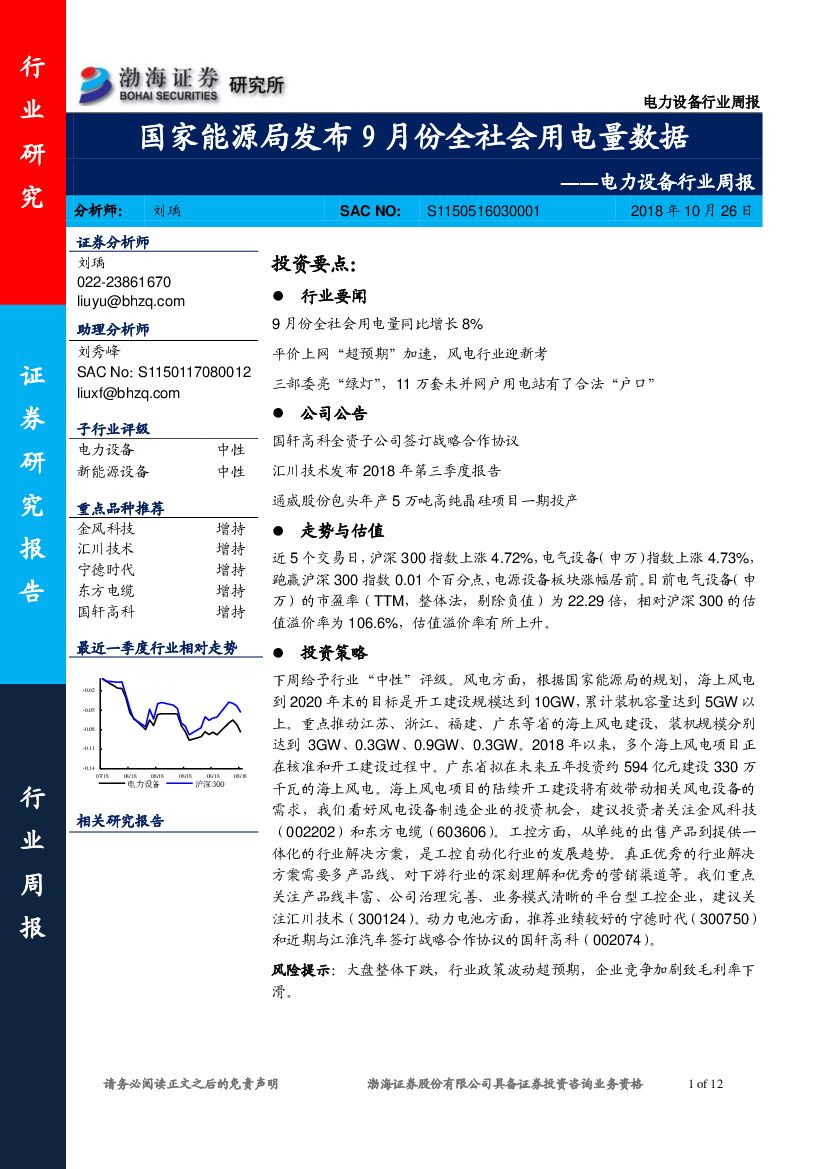 渤海证券：电力设备行业周报：国家能源局发布9月份全社会用电量数据