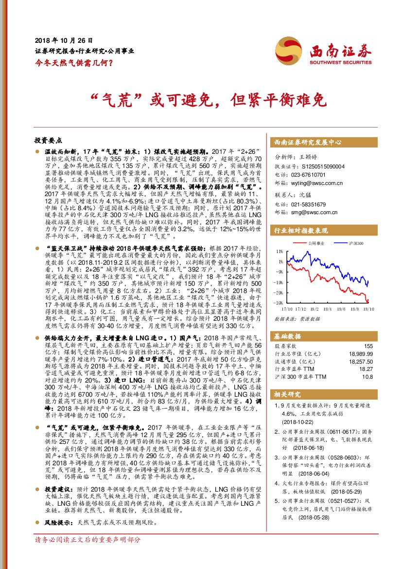 西南证券：公用事业：今冬天然气供需几何？“气荒”或可避免，但紧平衡难免
