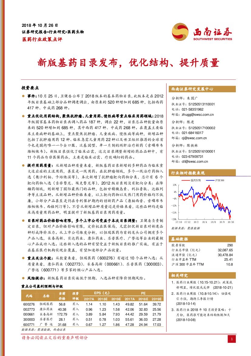 西南证券：医药行业政策点评：新版基药目录发布，优化结构、提升质量