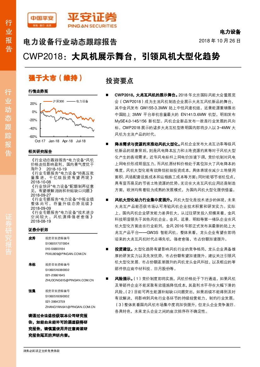 平安证券：电力设备行业动态跟踪报告：CWP2018，大风机展示舞台，引领风机大型化趋势