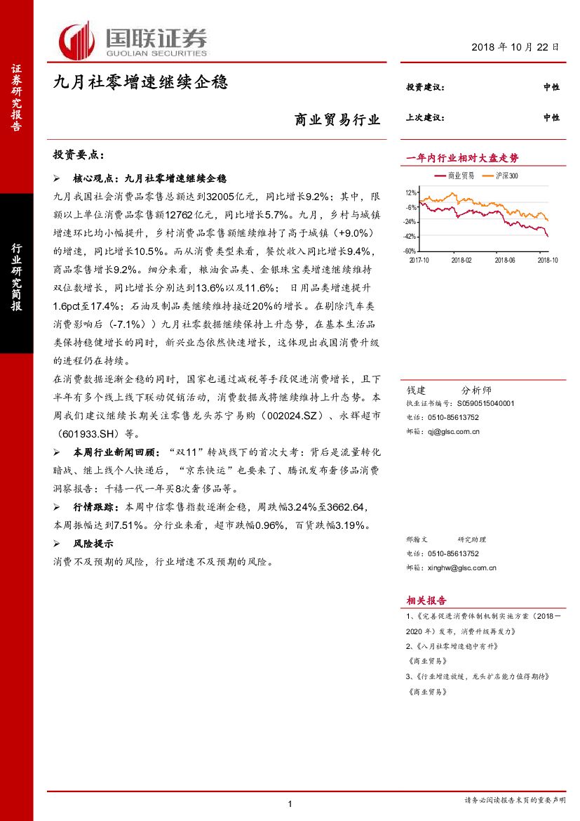国联证券：商业贸易行业：九月社零增速继续企稳