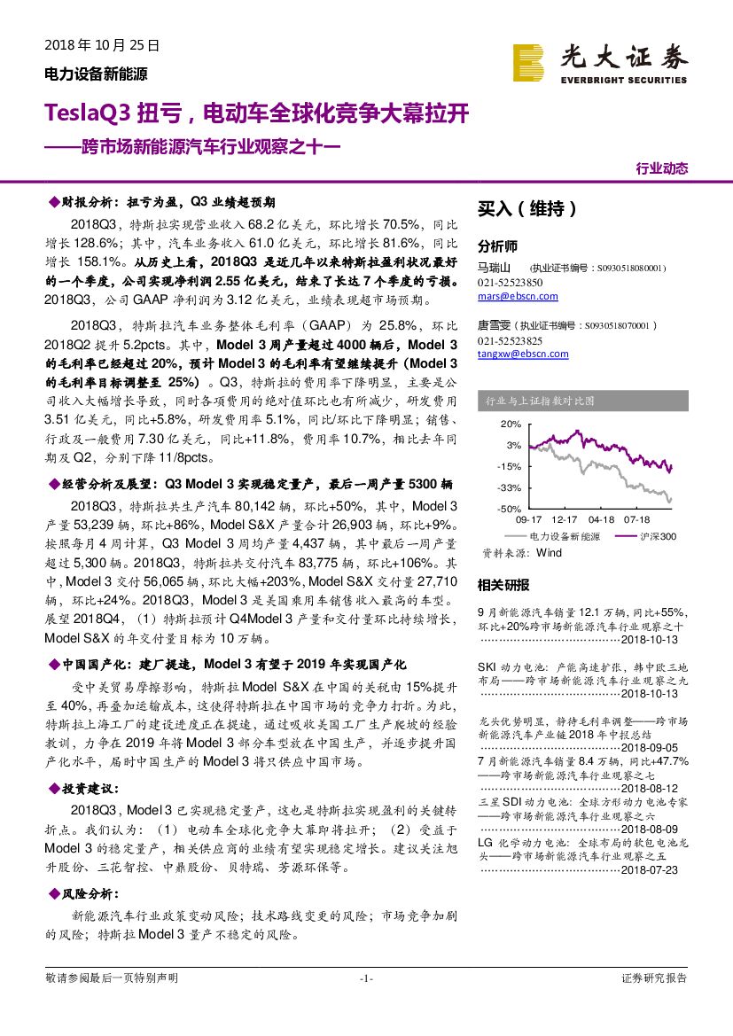 光大证券：跨市场新能源汽车行业观察之十一：TeslaQ3扭亏，电动车全球化竞争大幕拉开