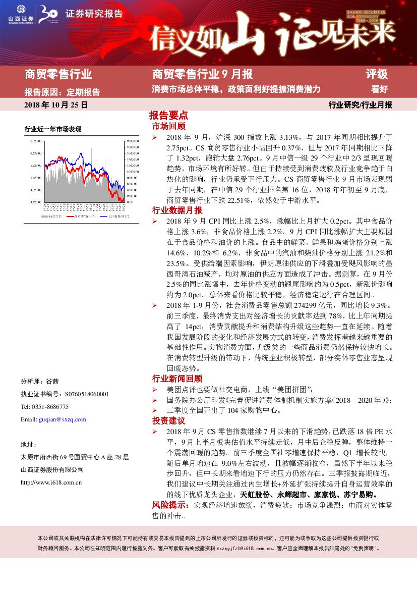 山西证券：商贸零售行业9月报：消费市场总体平稳，政策面利好提振消费潜力