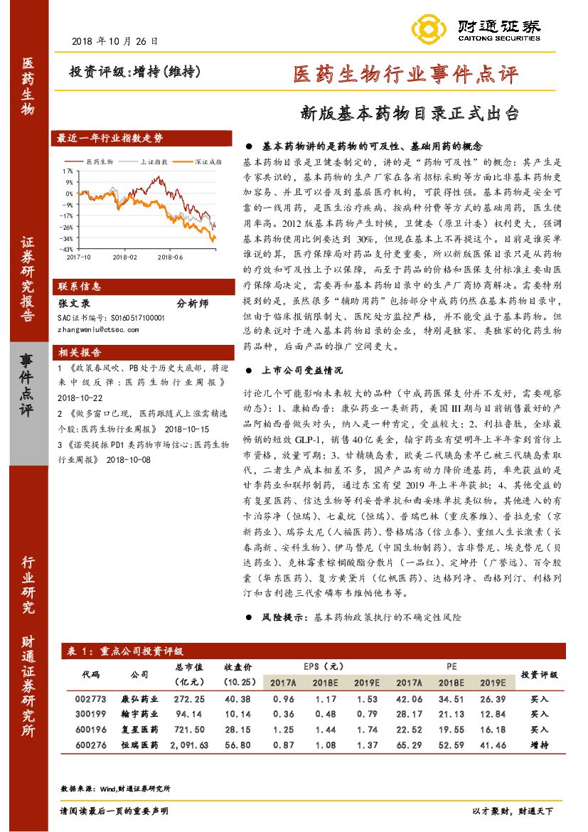 财通证券：医药生物行业事件点评：新版基本药物目录正式出台