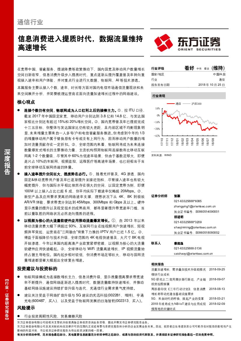 东方证券：通信行业：信息消费进入提质时代，数据流量维持高速增长