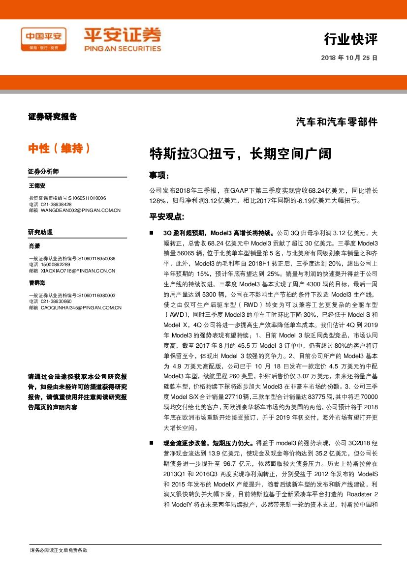 平安证券：汽车和汽车零部件行业快评：特斯拉3Q扭亏，长期空间广阔