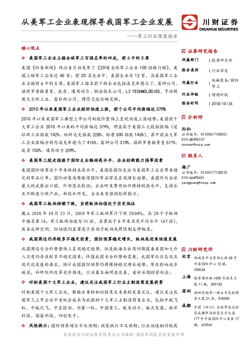 川财证券：军工行业深度报告：从美军工企业表现探寻我国军工企业发展