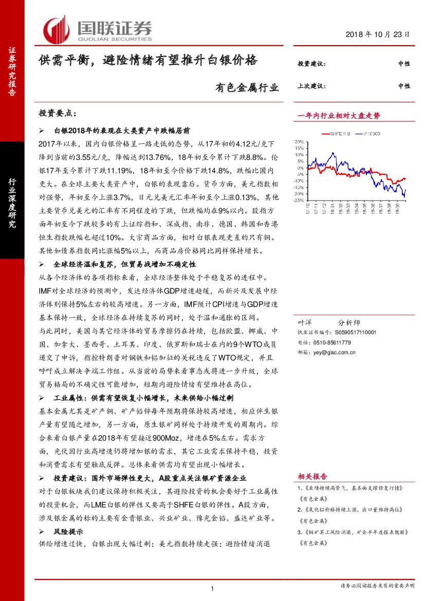 国联证券：有色金属行业深度研究：供需平衡，避险情绪有望推升白银价格