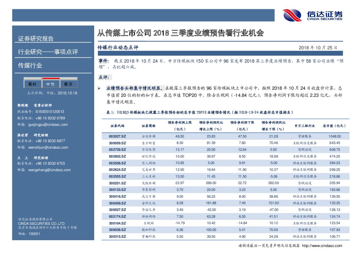 信达证券：传媒行业事项点评：从传媒上市公司2018三季度业绩预告看行业机会