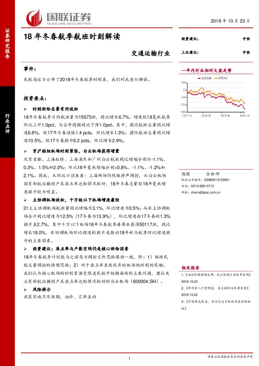 国联证券：交通运输行业：18年冬春航季航班时刻解读