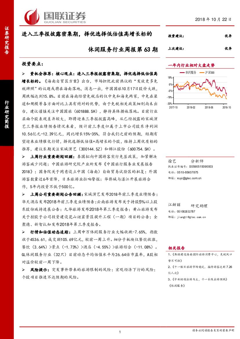 国联证券：休闲服务行业周报第63期：进入三季报披露密集期，择优选择低估值高增长标的