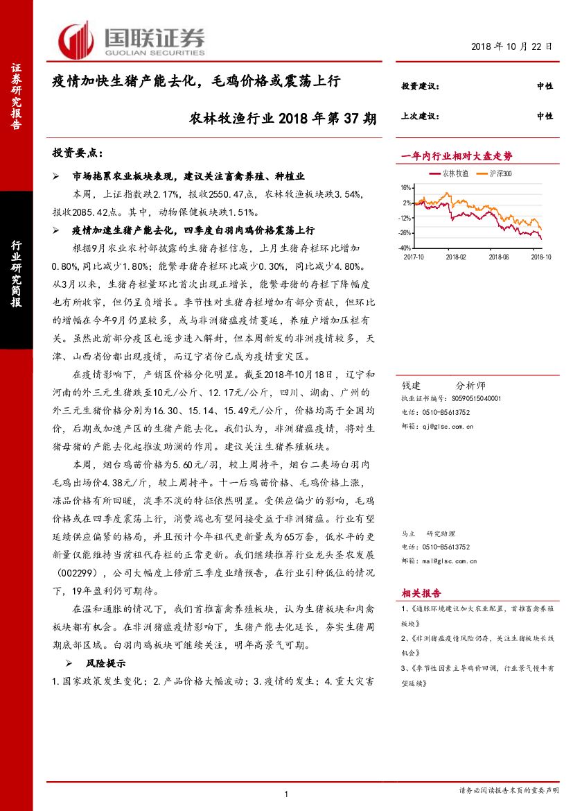 国联证券：农林牧渔行业2018年第37期：疫情加快生猪产能去化，毛鸡价格或震荡上行