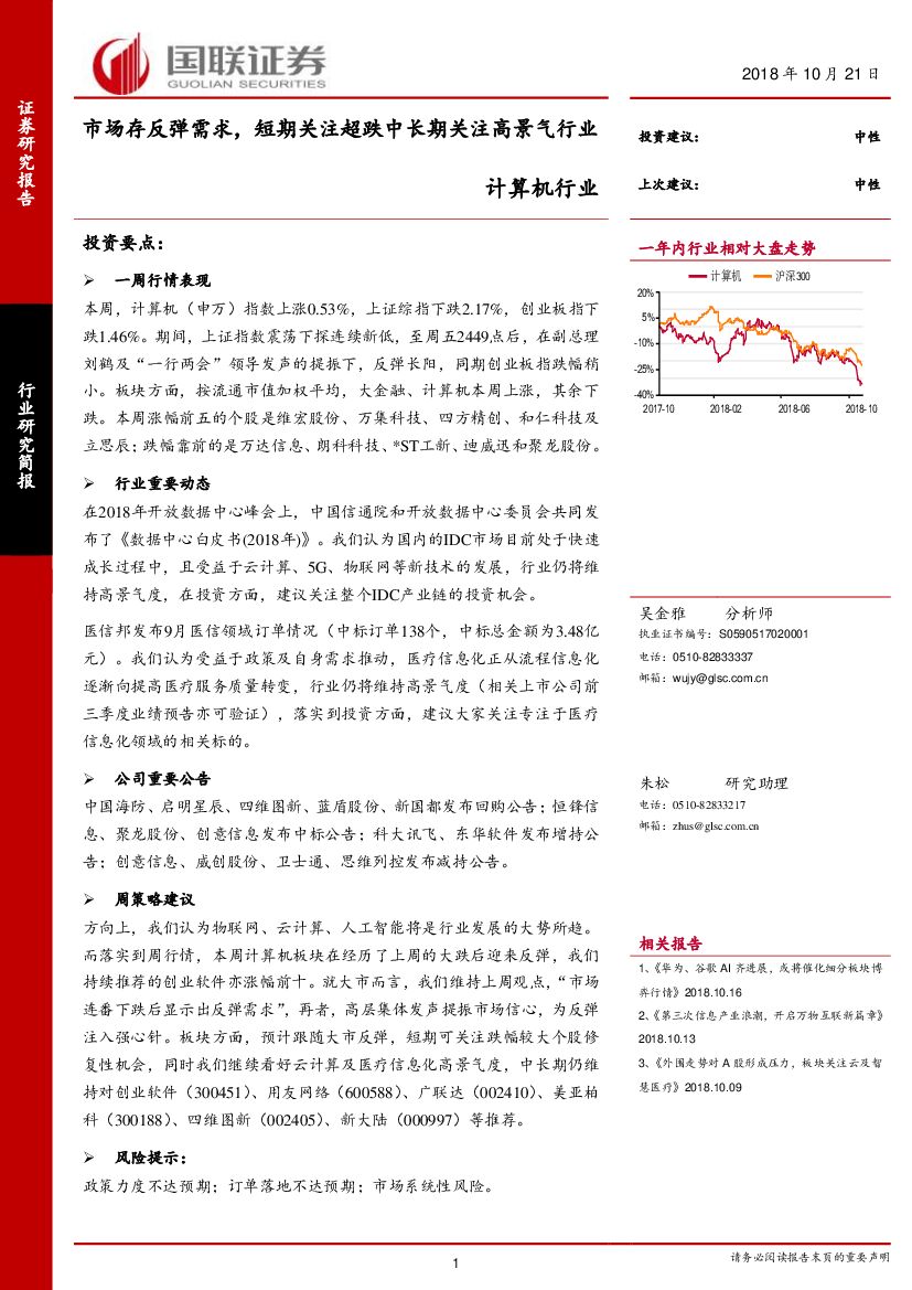 国联证券：计算机行业研究简报：市场存反弹需求，短期关注超跌中长期关注高景气行业