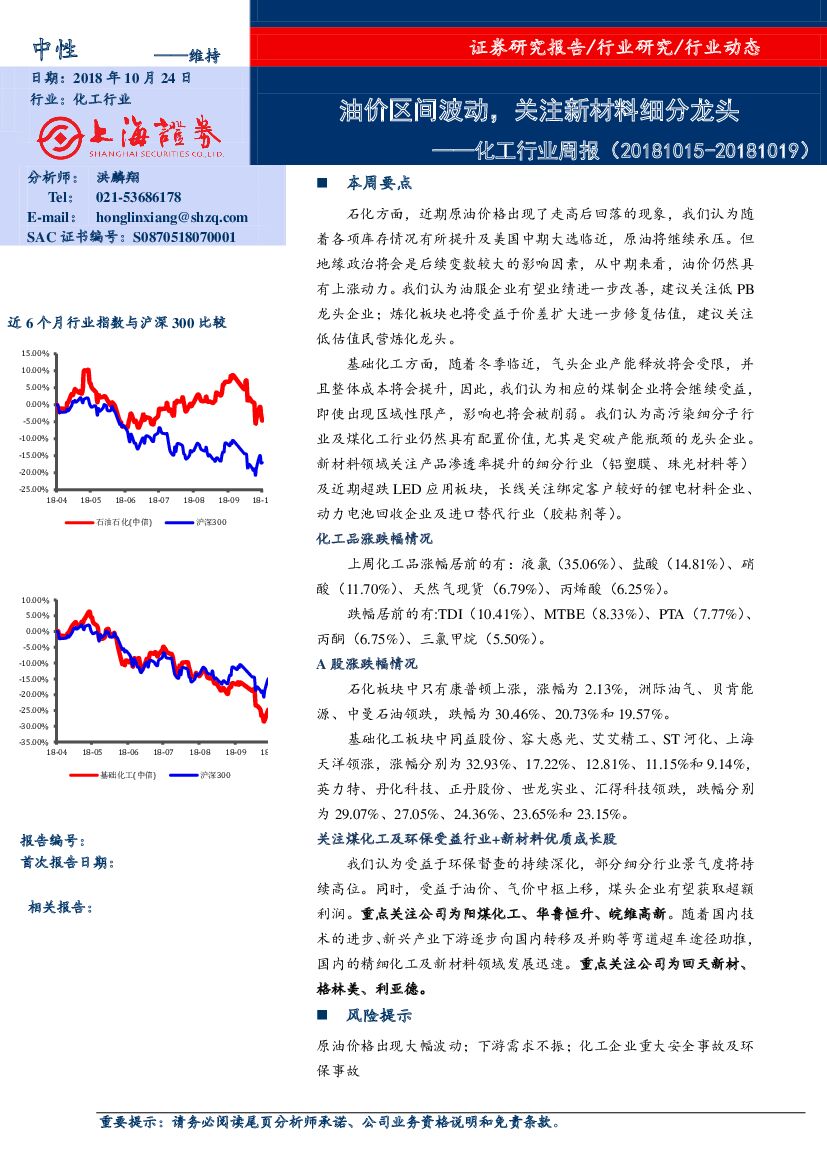 上海证券：化工行业周报：油价区间波动，关注新材料细分龙头