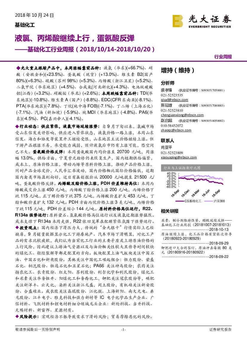 光大证券：基础化工行业周报：液氯、丙烯酸继续上行，蛋氨酸反弹