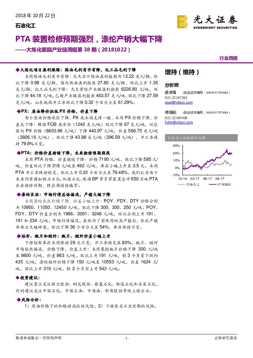 光大证券：石油化工：大炼化聚酯产业链周报第38期-PTA装置检修预期强烈，涤纶产销大幅下降