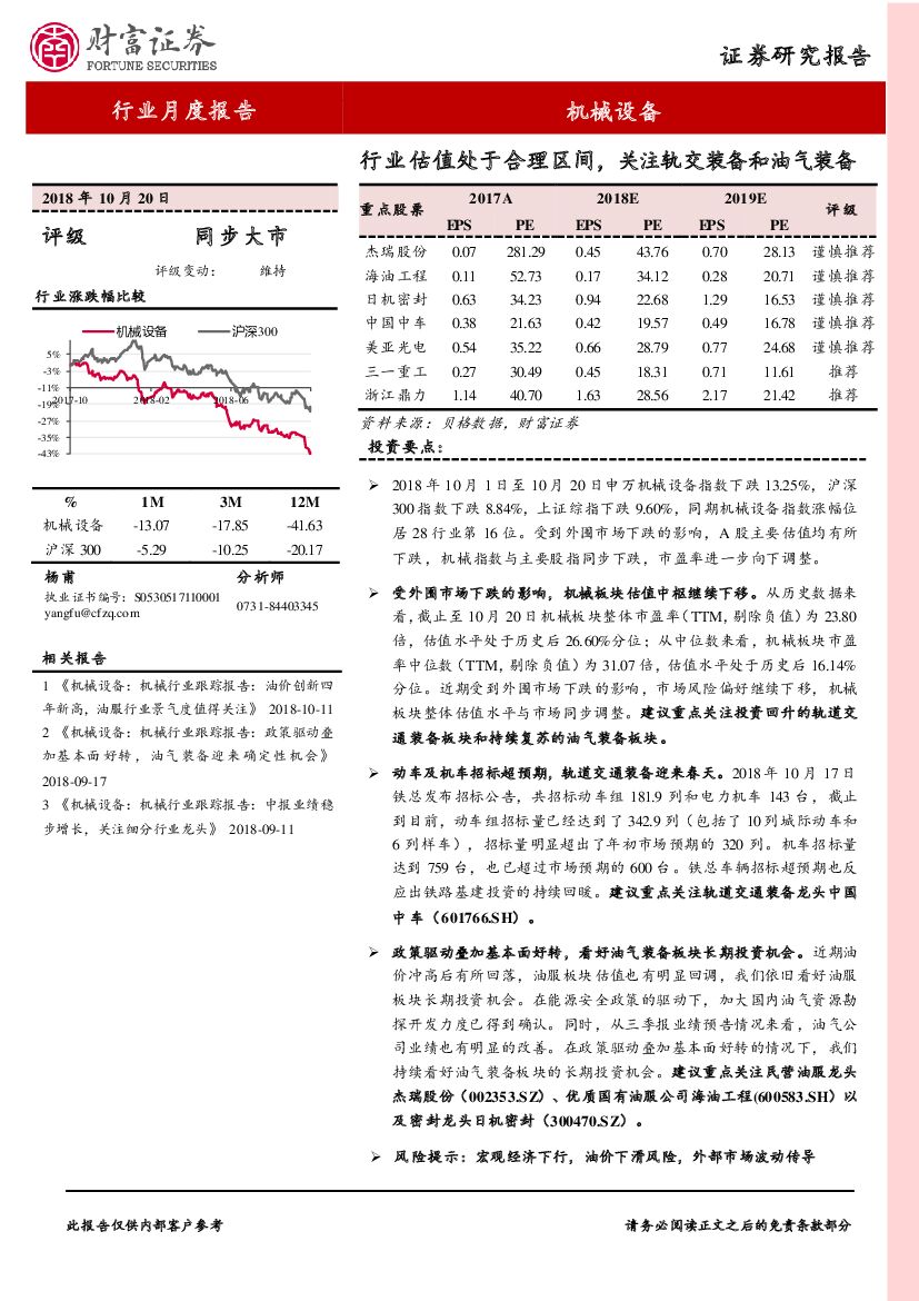 财富证券：机械设备行业月度报告：行业估值处于合理区间，关注轨交装备和油气装备