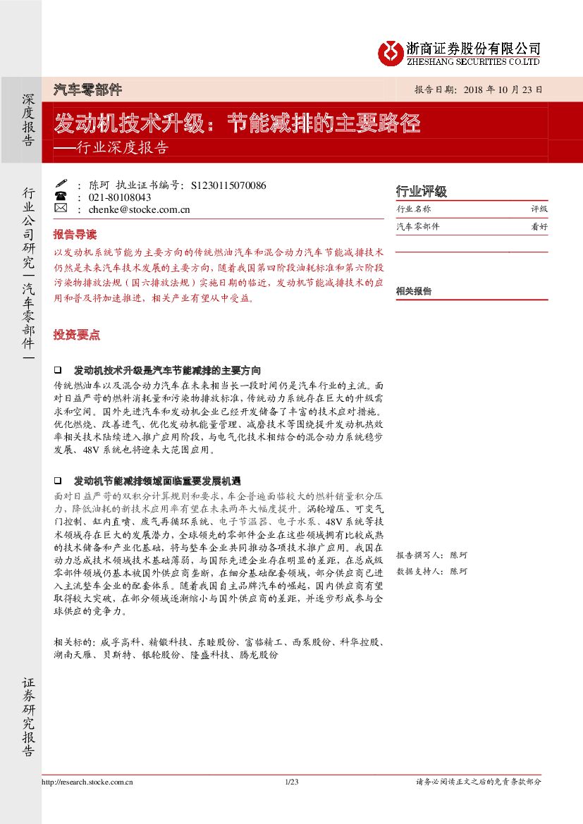 浙商证券：汽车零部件行业深度报告：发动机技术升级：节能减排的主要路径