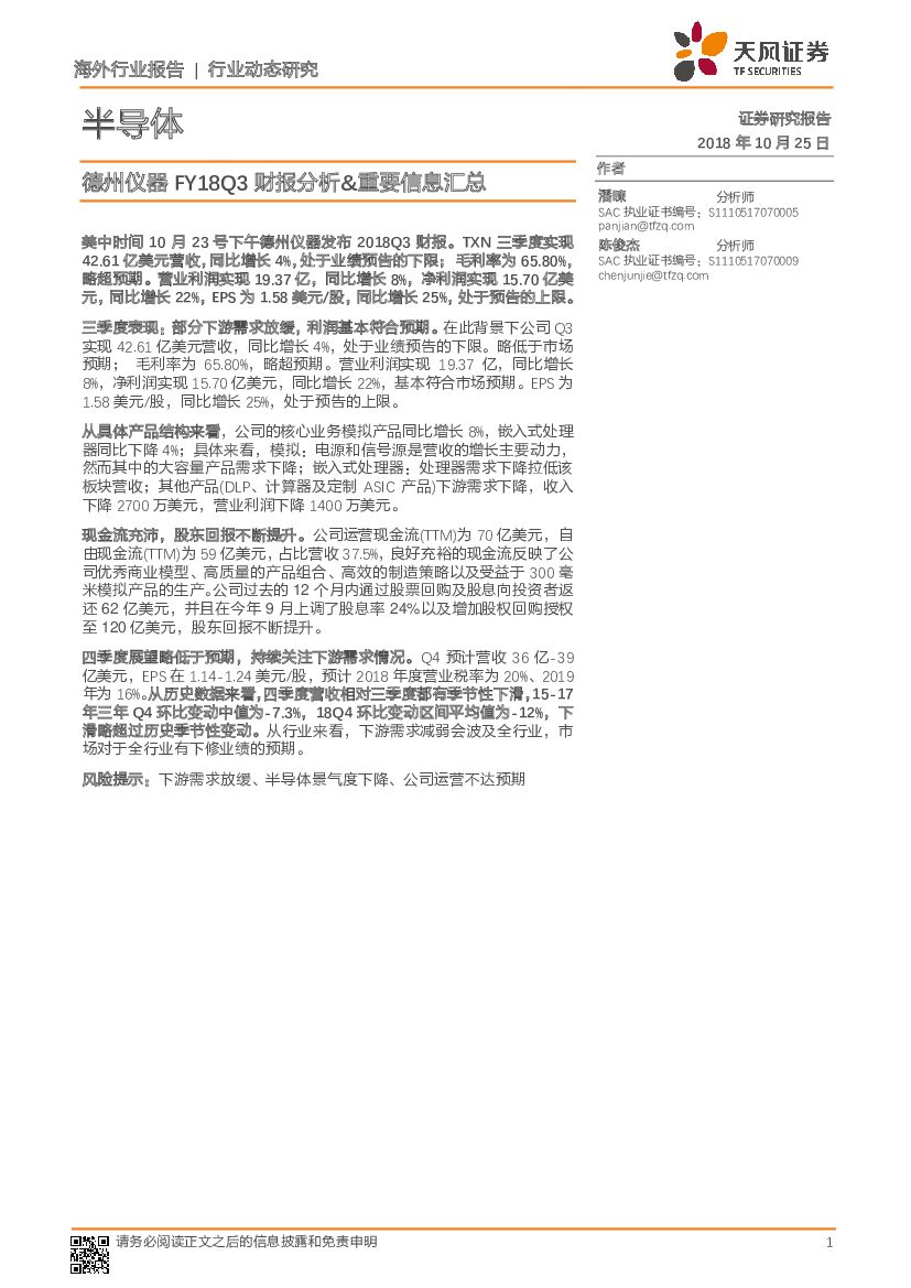 天风证券：半导体行业动态研究：德州仪器FY18Q3财报分析&重要信息汇总