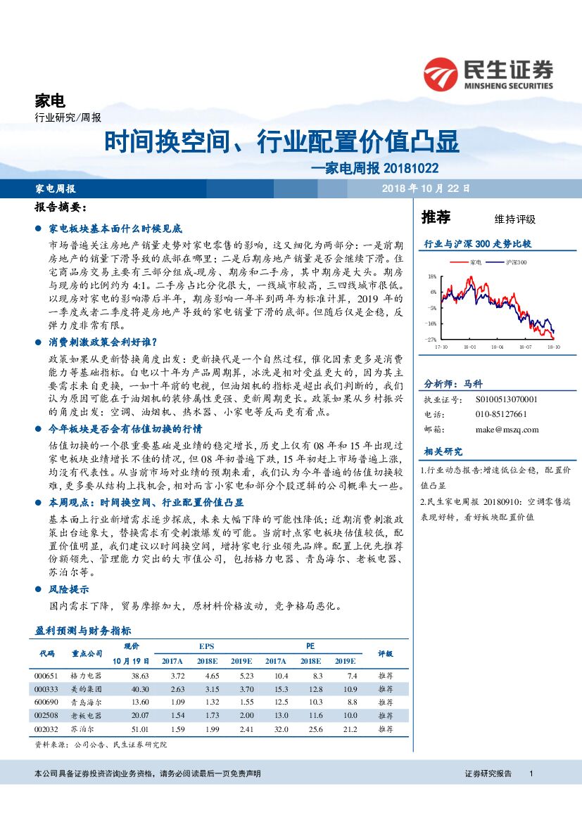 民生证券：家电周报：时间换空间、行业配置价值凸显