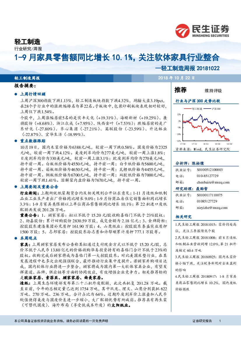 民生证券：轻工制造周报：1-9月家具零售额同比增长10.1%，关注软体家具行业整合