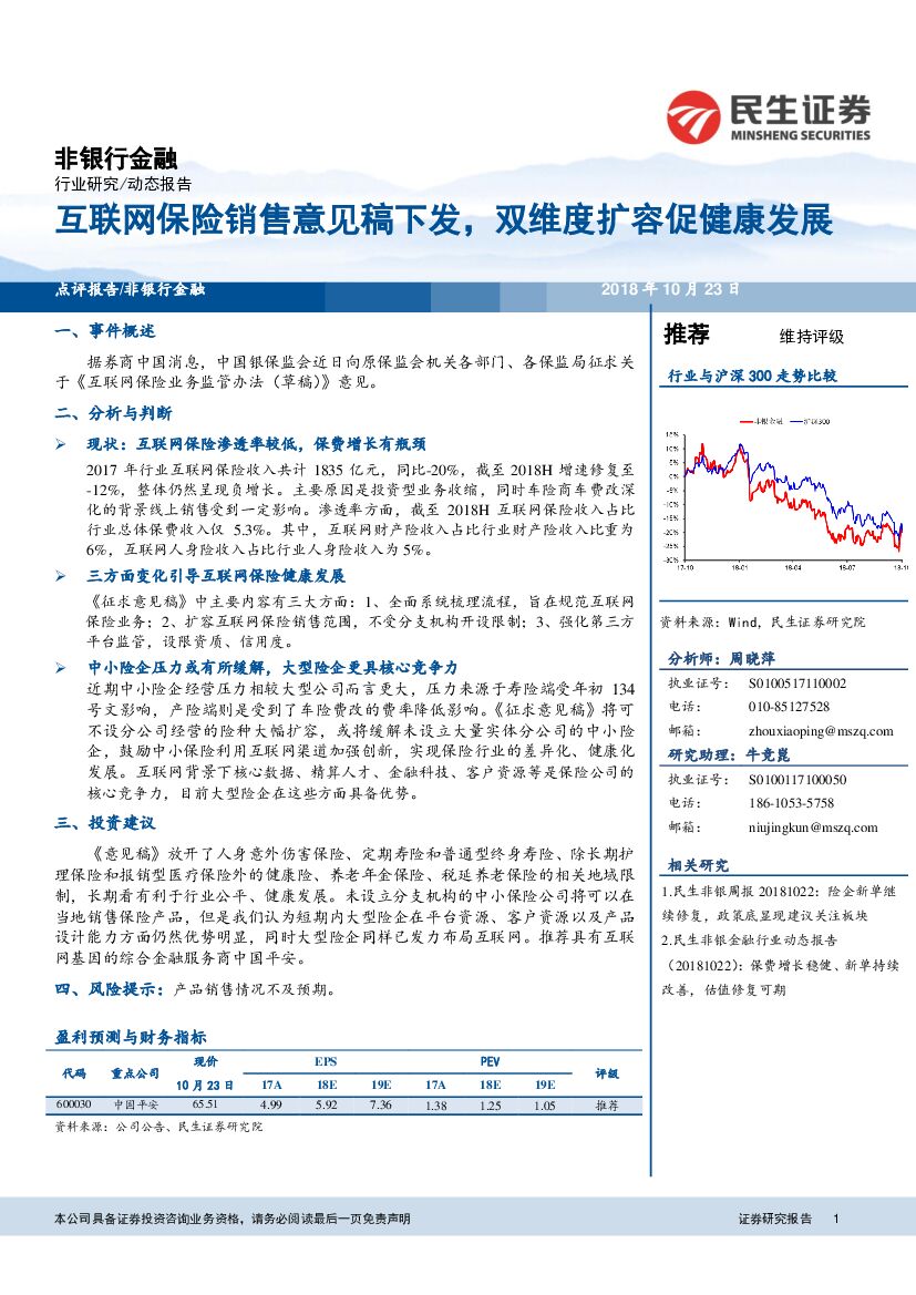 民生证券：非银行金融：互联网保险销售意见稿下发，双维度扩容促健康发展