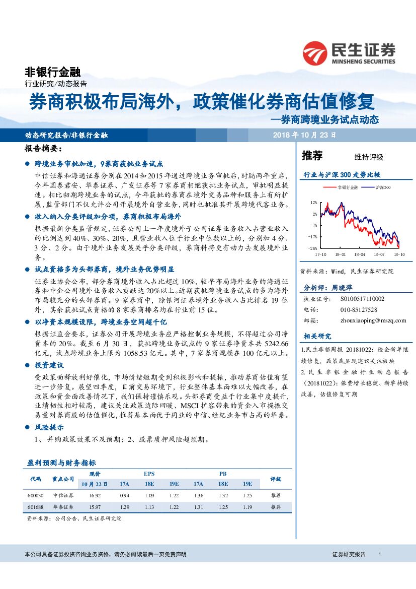 民生证券：券商跨境业务试点动态：券商积极布局海外，政策催化券商估值修复